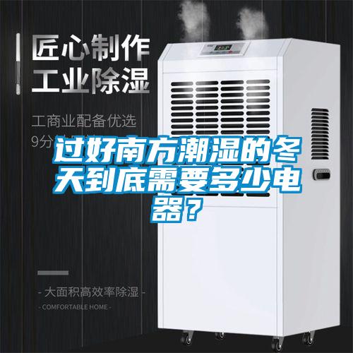 過好南方潮濕的冬天到底需要多少電器？