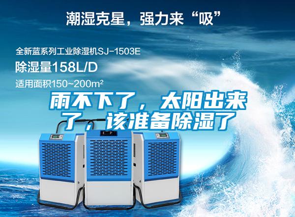 雨不下了，太陽出來了，該準備除濕了