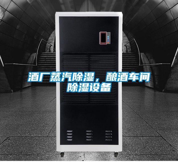 酒廠蒸汽除濕，釀酒車間除濕設(shè)備