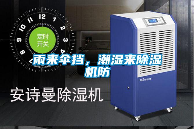 雨來傘擋，潮濕來除濕機(jī)防