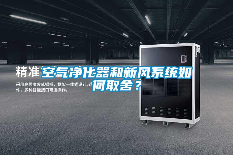 空氣凈化器和新風(fēng)系統(tǒng)如何取舍？