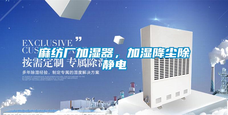 麻紡廠加濕器，加濕降塵除靜電
