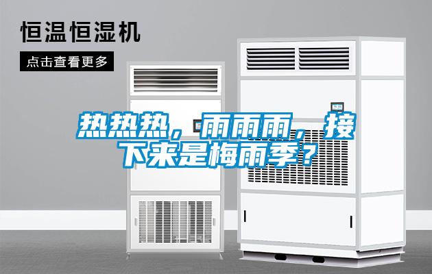 熱熱熱，雨雨雨，接下來是梅雨季？