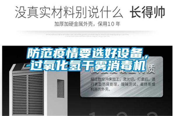 防范疫情要選好設(shè)備，過(guò)氧化氫干霧消毒機(jī)