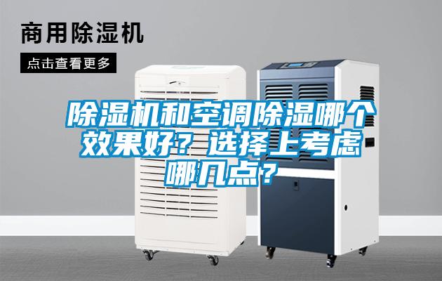 除濕機(jī)和空調(diào)除濕哪個(gè)效果好？選擇上考慮哪幾點(diǎn)？