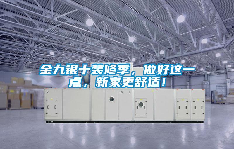 金九銀十裝修季，做好這一點(diǎn)，新家更舒適！