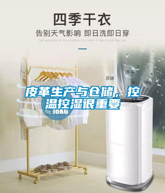 皮革生產(chǎn)與倉儲，控溫控濕很重要