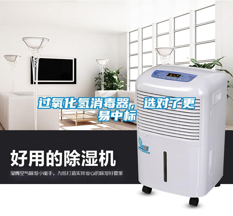 過氧化氫消毒器，選對了更易中標