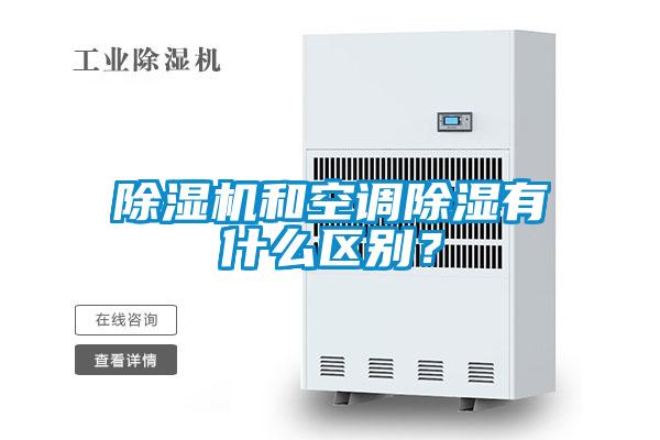 除濕機(jī)和空調(diào)除濕有什么區(qū)別？