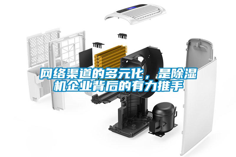 網絡渠道的多元化，是除濕機企業(yè)背后的有力推手