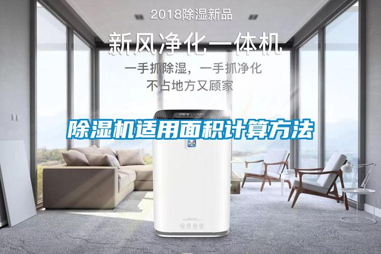 除濕機(jī)適用面積計算方法