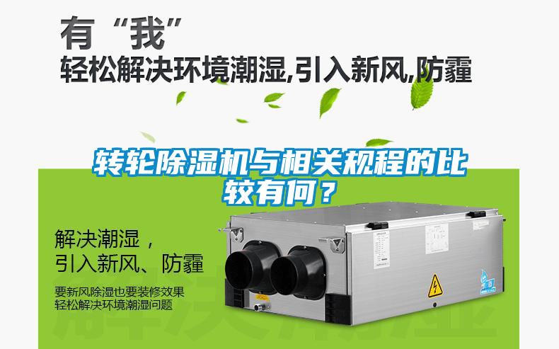 轉(zhuǎn)輪除濕機與相關(guān)規(guī)程的比較有何？