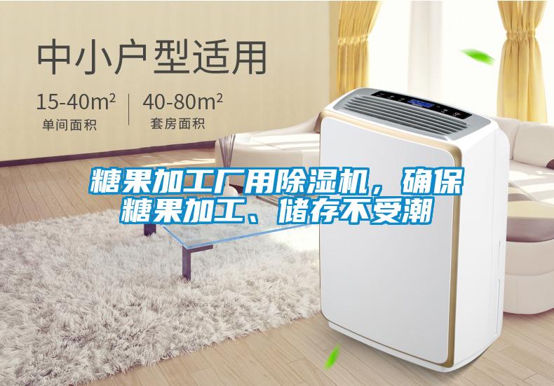 糖果加工廠用除濕機，確保糖果加工、儲存不受潮