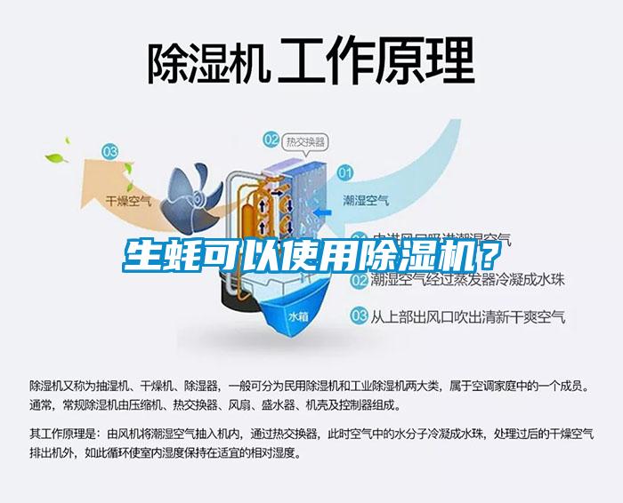 生蠔可以使用除濕機(jī)？