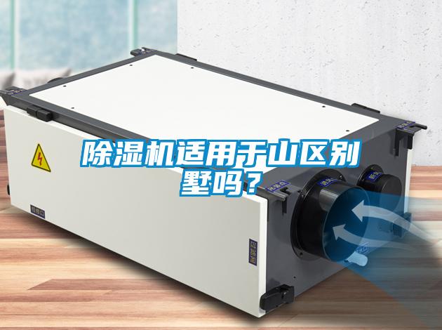 除濕機(jī)適用于山區(qū)別墅嗎？