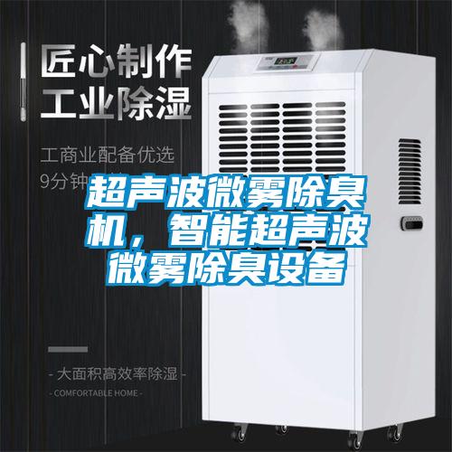超聲波微霧除臭機，智能超聲波微霧除臭設(shè)備