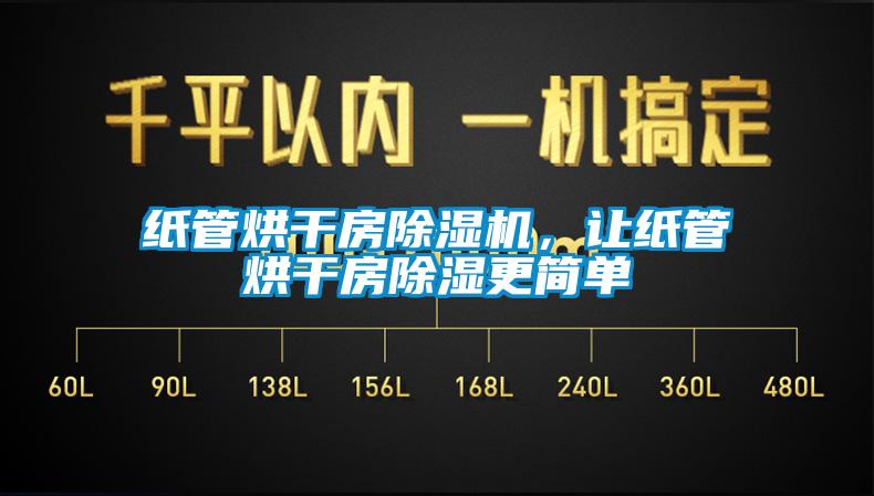 紙管烘干房除濕機(jī)，讓紙管烘干房除濕更簡單