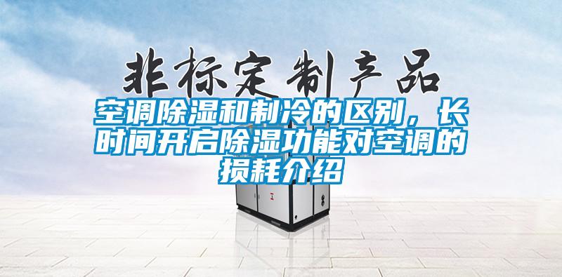 空調(diào)除濕和制冷的區(qū)別，長時間開啟除濕功能對空調(diào)的損耗介紹