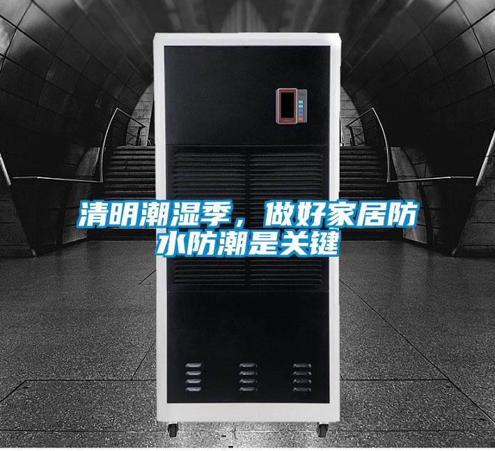 清明潮濕季，做好家居防水防潮是關(guān)鍵
