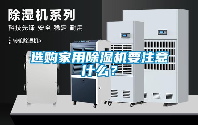 選購家用除濕機(jī)要注意什么？