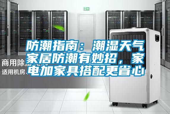 防潮指南：潮濕天氣家居防潮有妙招，家電加家具搭配更省心