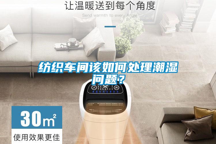 紡織車間該如何處理潮濕問題？