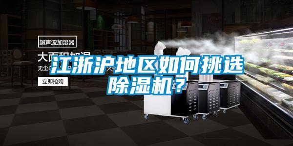江浙滬地區(qū)如何挑選除濕機(jī)？