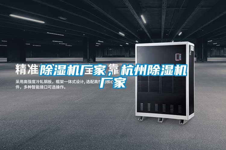 除濕機廠家，杭州除濕機廠家