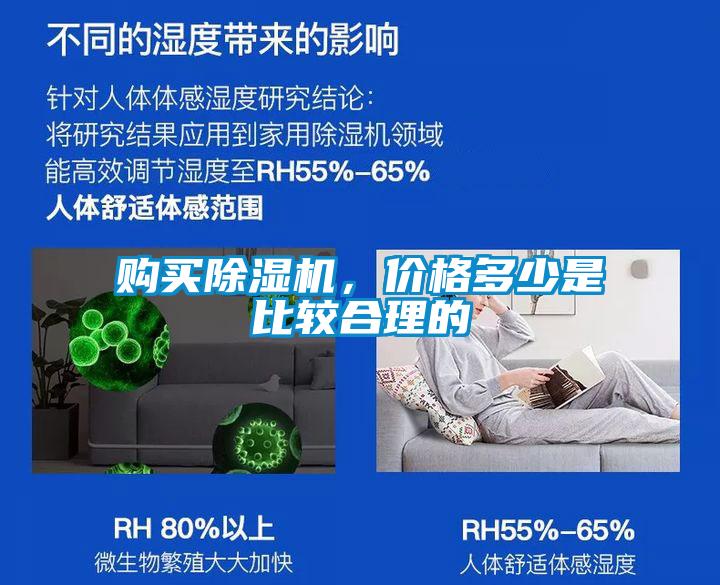 購買除濕機(jī)，價(jià)格多少是比較合理的