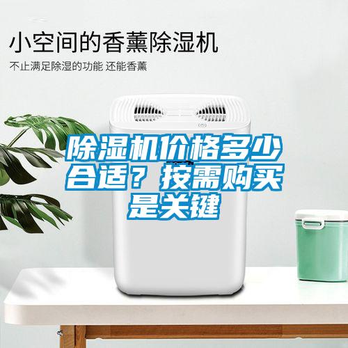 除濕機價格多少合適？按需購買是關鍵