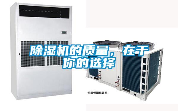 除濕機的質(zhì)量，在于你的選擇