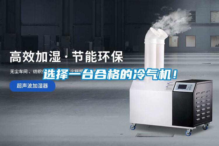 選擇一臺合格的冷氣機(jī)！