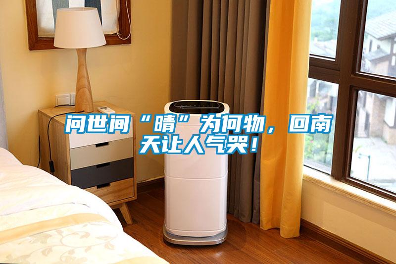問世間“晴”為何物，回南天讓人氣哭！