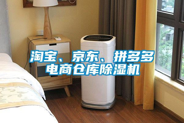 淘寶、京東、拼多多電商倉庫除濕機