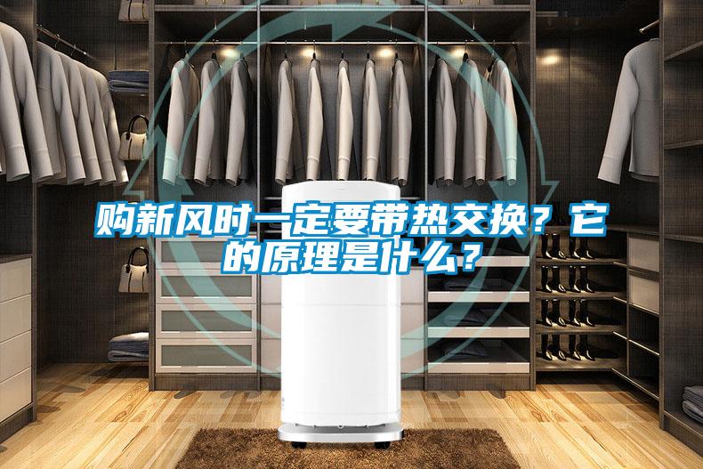 購新風(fēng)時(shí)一定要帶熱交換？它的原理是什么？
