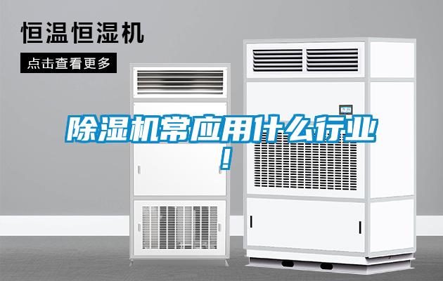 除濕機(jī)常應(yīng)用什么行業(yè)！