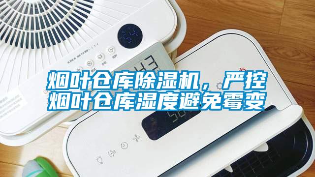 煙葉倉庫除濕機，嚴(yán)控?zé)熑~倉庫濕度避免霉變