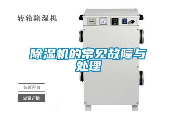 除濕機(jī)的常見(jiàn)故障與處理