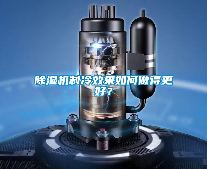 除濕機制冷效果如何做得更好？