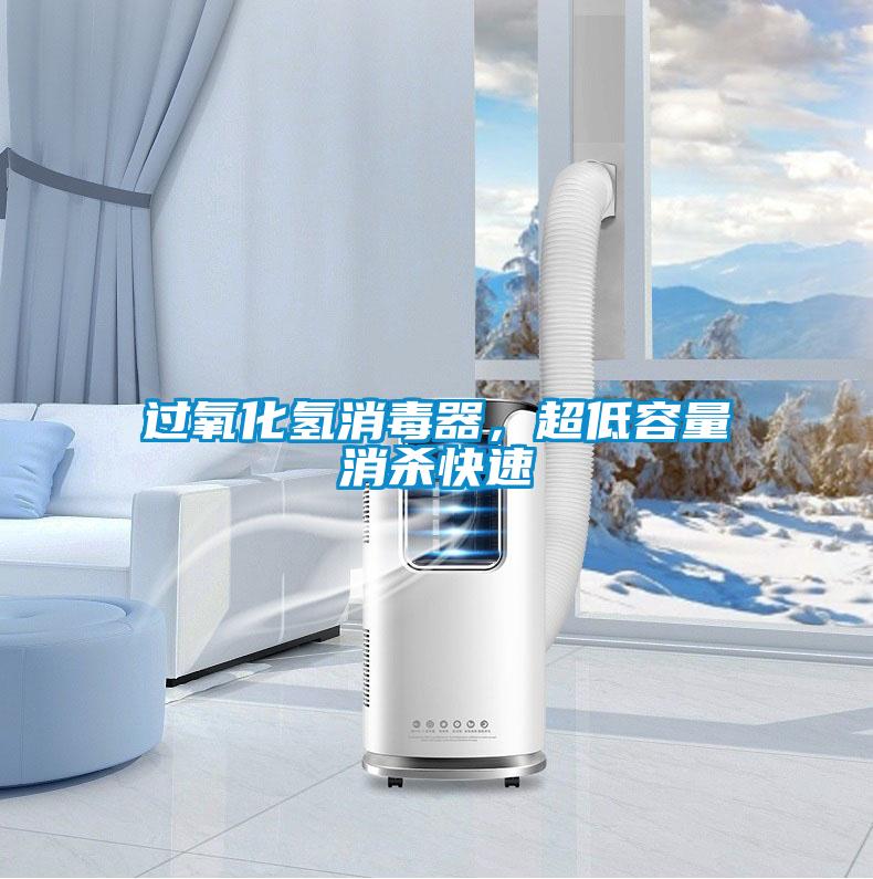 過(guò)氧化氫消毒器，超低容量消殺快速