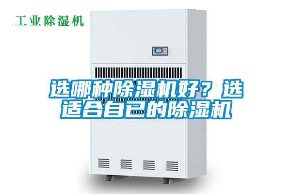 選哪種除濕機(jī)好？選適合自已的除濕機(jī)