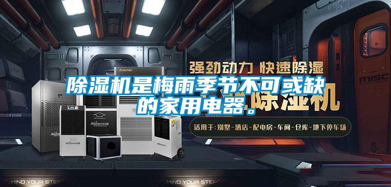 除濕機(jī)是梅雨季節(jié)不可或缺的家用電器。