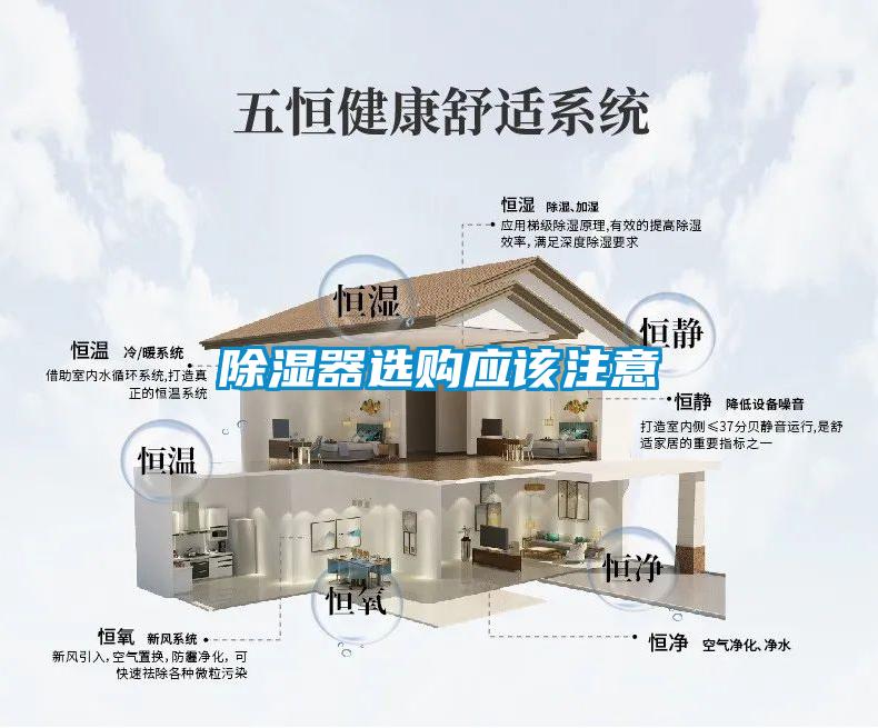 除濕器選購(gòu)應(yīng)該注意