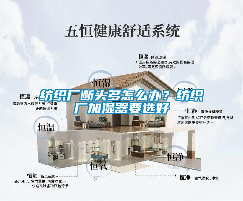 紡織廠斷頭多怎么辦？紡織廠加濕器要選好