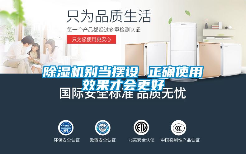 除濕機(jī)別當(dāng)擺設(shè) 正確使用效果才會更好