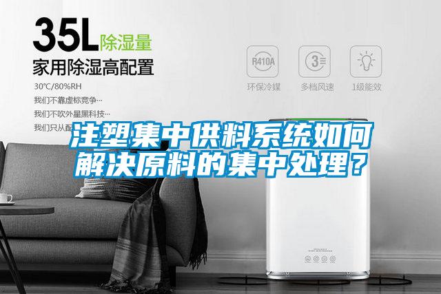 注塑集中供料系統(tǒng)如何解決原料的集中處理？