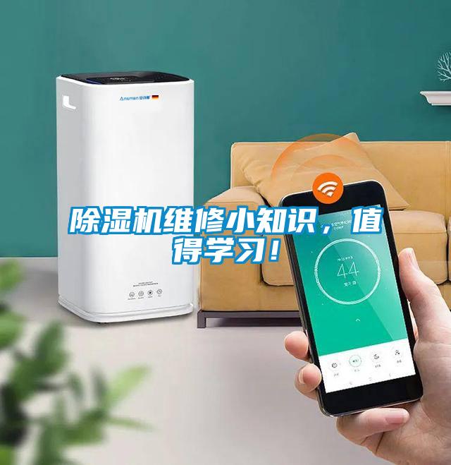 除濕機(jī)維修小知識，值得學(xué)習(xí)！