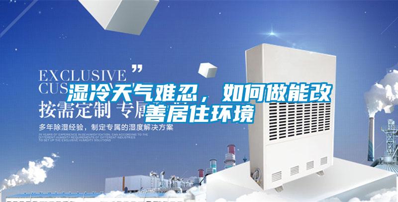 濕冷天氣難忍，如何做能改善居住環(huán)境