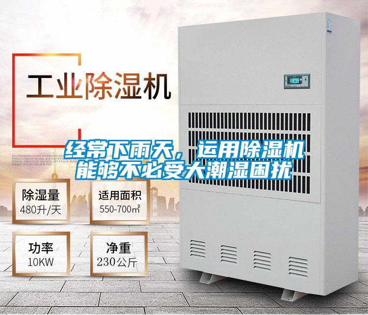 經(jīng)常下雨天，運(yùn)用除濕機(jī)能夠不必受大潮濕困擾