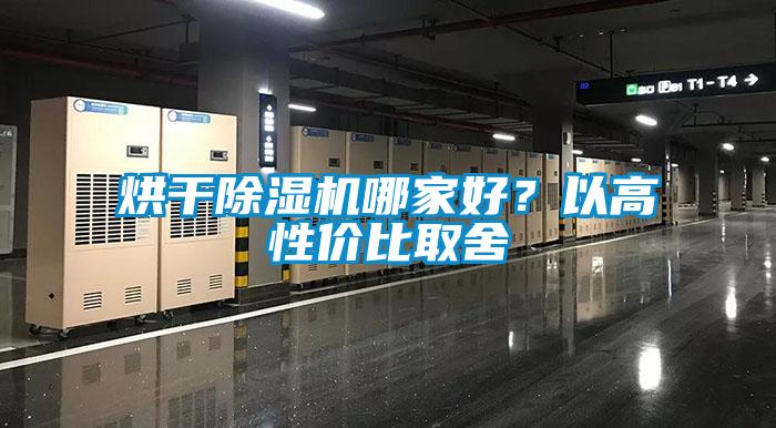 烘干除濕機(jī)哪家好？以高性價(jià)比取舍